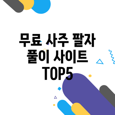 무료 사주 팔자 풀이 사이트 TOP5