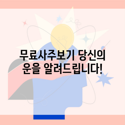 무료사주보기 당신의 운을 알려드립니다!