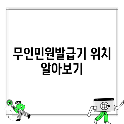 무인민원발급기 위치 알아보기