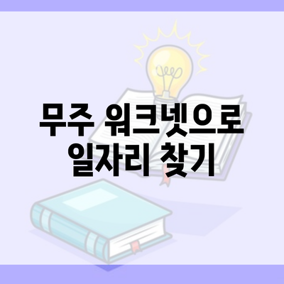 무주 워크넷으로 일자리 찾기