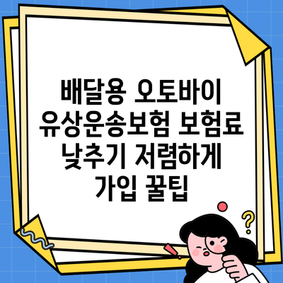 배달용 오토바이 유상운송보험 보험료 낮추기 저렴하게 가입 꿀팁