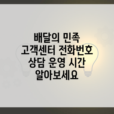 배달의 민족 고객센터 전화번호 상담 운영 시간 알아보세요