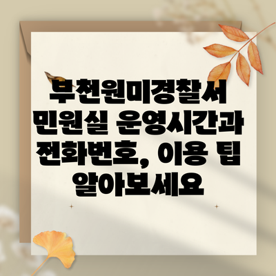 부천원미경찰서 민원실 운영시간과 전화번호, 이용 팁 알아보세요