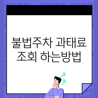 불법주차 과태료 조회 하는방법