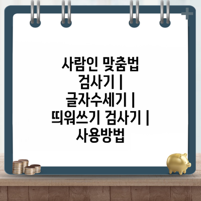 사람인 맞춤법 검사기 | 글자수세기 |  띄워쓰기 검사기 | 사용방법