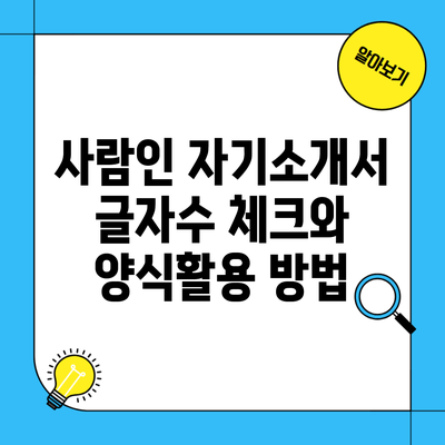 사람인 자기소개서 글자수 체크와 양식활용 방법