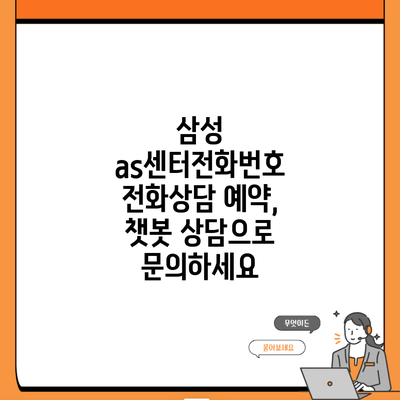 삼성 as센터전화번호 전화상담 예약, 챗봇 상담으로 문의하세요