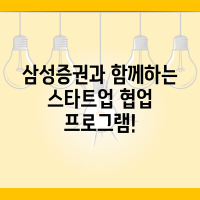 삼성증권과 함께하는 스타트업 협업 프로그램!