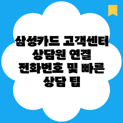 삼성카드 고객센터 상담원 연결 전화번호 및 빠른 상담 팁