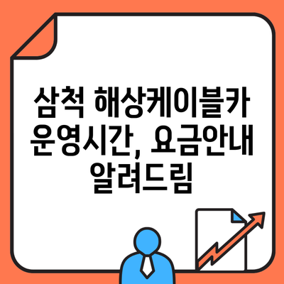 삼척 해상케이블카 운영시간, 요금안내 알려드림