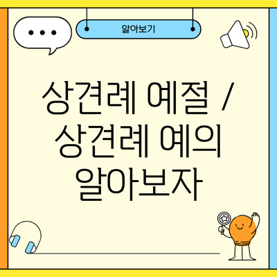 상견례 예절 / 상견례 예의 알아보자