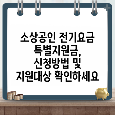 소상공인 전기요금 특별지원금, 신청방법 및 지원대상 확인하세요