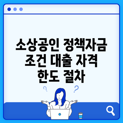 소상공인 정책자금 조건 대출 자격 한도 절차