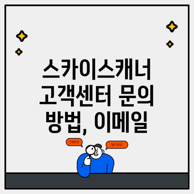 스카이스캐너 고객센터 문의 방법, 이메일