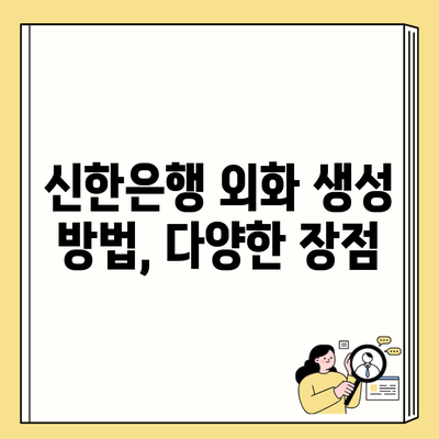 신한은행 외화 생성 방법, 다양한 장점