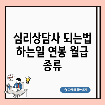 심리상담사 되는법 하는일 연봉 월급 종류