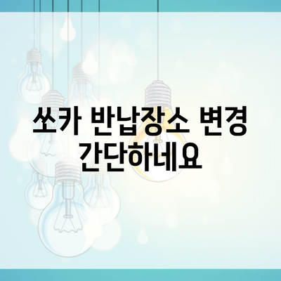 쏘카 반납장소 변경 간단하네요