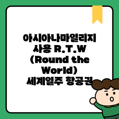 아시아나마일리지 사용 R.T.W (Round the World) 세계일주 항공권