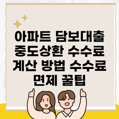 아파트 담보대출 중도상환 수수료 계산 방법 수수료 면제 꿀팁