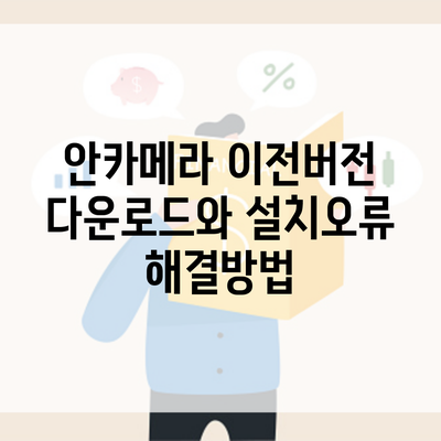 안카메라 이전버전 다운로드와 설치오류 해결방법