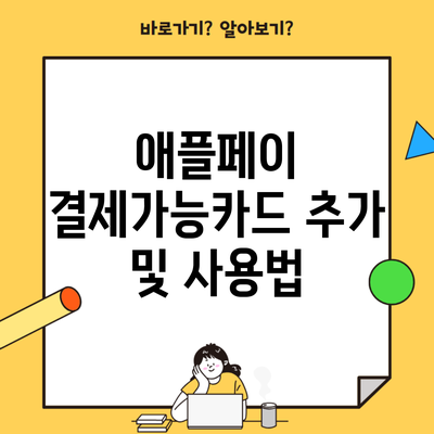 애플페이 결제가능카드 추가 및 사용법