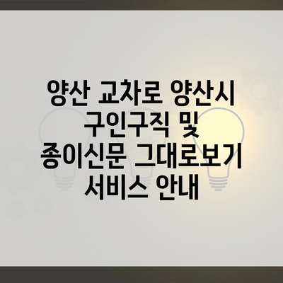 양산 교차로 양산시 구인구직 및 종이신문 그대로보기 서비스 안내