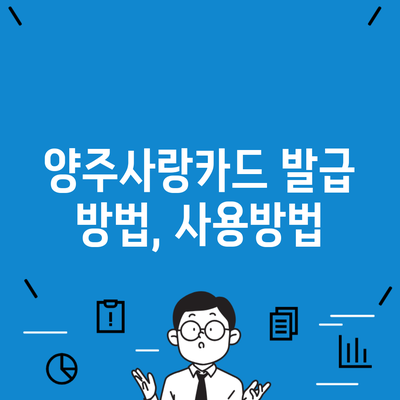 양주사랑카드 발급 방법, 사용방법