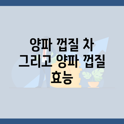 양파 껍질 차 그리고 양파 껍질 효능