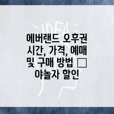 에버랜드 오후권 시간, 가격, 예매 및 구매 방법 – 야놀자 할인