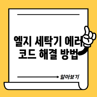 엘지 세탁기 에러 코드 해결 방법