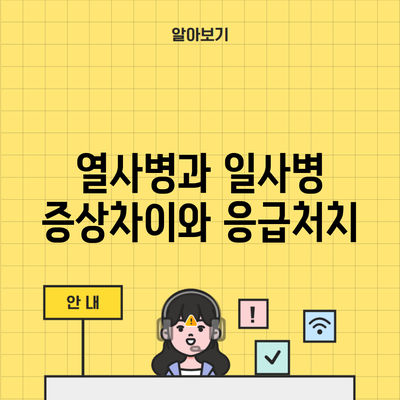 열사병과 일사병 증상차이와 응급처치