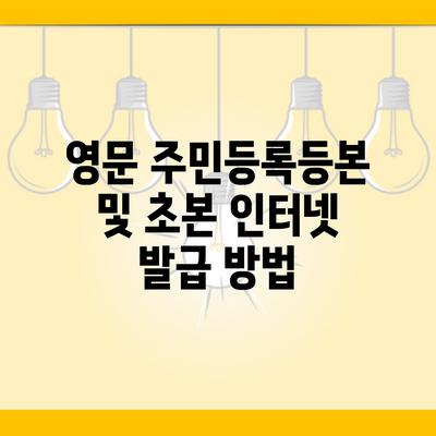 영문 주민등록등본 및 초본 인터넷 발급 방법