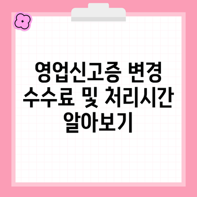 영업신고증 변경 수수료 및 처리시간 알아보기