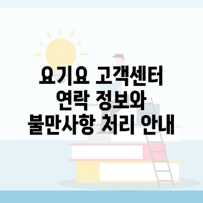 요기요 고객센터 연락 정보와 불만사항 처리 안내