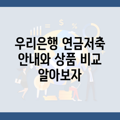 우리은행 연금저축 안내와 상품 비교 알아보자