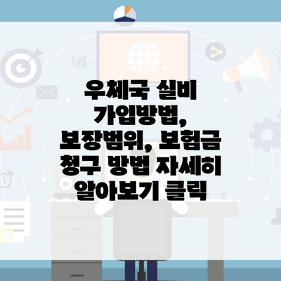 우체국 실비 가입방법, 보장범위, 보험금 청구 방법 자세히 알아보기 클릭