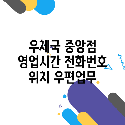 우체국 중앙점 영업시간 전화번호 위치 우편업무