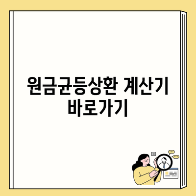 원금균등상환 계산기 바로가기