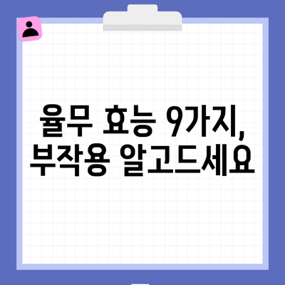 율무 효능 9가지, 부작용 알고드세요