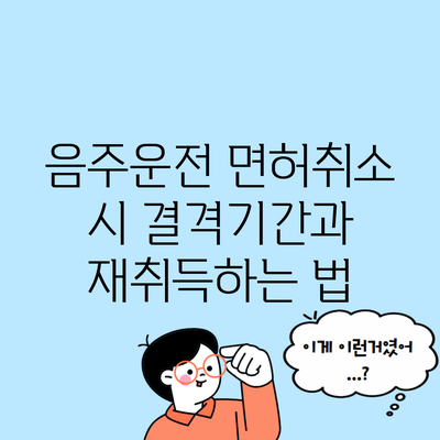 음주운전 면허취소 시 결격기간과 재취득하는 법