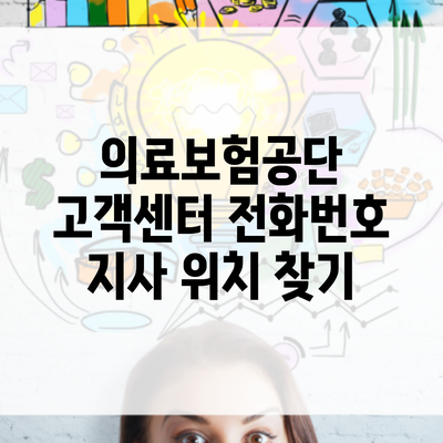 의료보험공단 고객센터 전화번호 지사 위치 찾기