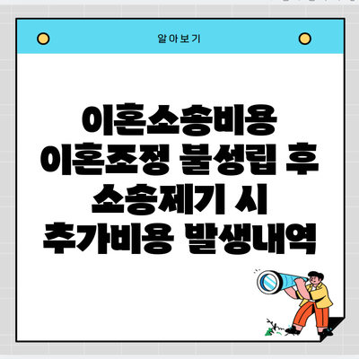 이혼소송비용 이혼조정 불성립 후 소송제기 시 추가비용 발생내역