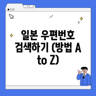 일본 우편번호 검색하기 (방법 A to Z)