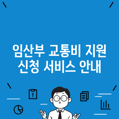 임산부 교통비 지원 신청 서비스 안내