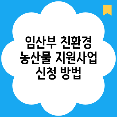 임산부 친환경 농산물 지원사업 신청 방법