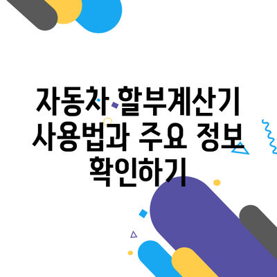 자동차 할부계산기 사용법과 주요 정보 확인하기