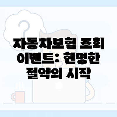 자동차보험 조회 이벤트: 현명한 절약의 시작