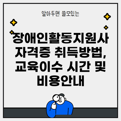 장애인활동지원사 자격증 취득방법, 교육이수 시간 및 비용안내