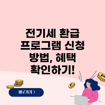 전기세 환급 프로그램 신청 방법, 혜택 확인하기!