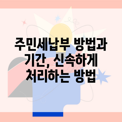 주민세납부 방법과 기간, 신속하게 처리하는 방법